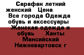 Сарафан летний женский › Цена ­ 1 000 - Все города Одежда, обувь и аксессуары » Женская одежда и обувь   . Ханты-Мансийский,Нижневартовск г.